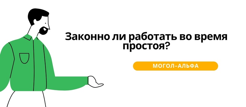 Законно ли работать во время простоя?